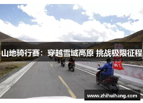 山地骑行赛：穿越雪域高原 挑战极限征程