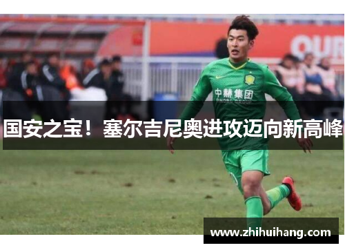 国安之宝！塞尔吉尼奥进攻迈向新高峰
