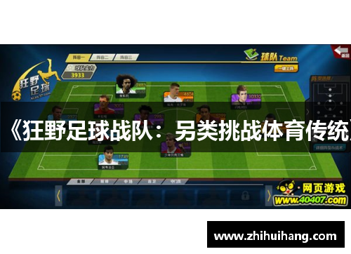 《狂野足球战队：另类挑战体育传统》