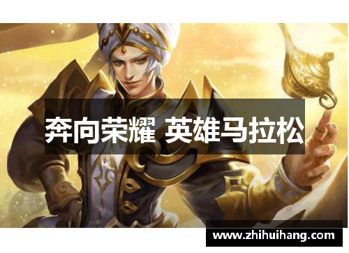 奔向荣耀 英雄马拉松