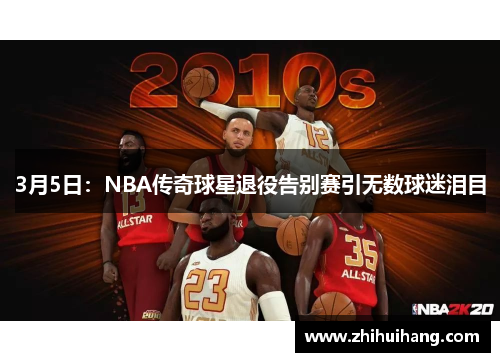 3月5日：NBA传奇球星退役告别赛引无数球迷泪目