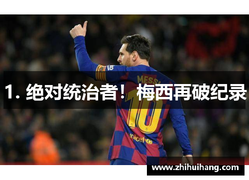 1. 绝对统治者！梅西再破纪录