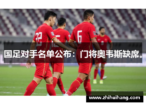 国足对手名单公布：门将奥韦斯缺席。