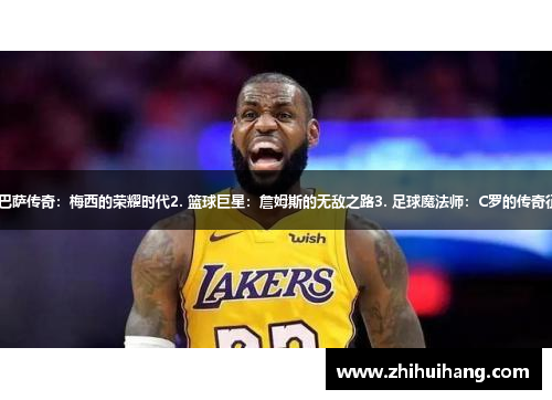 1. 巴萨传奇：梅西的荣耀时代2. 篮球巨星：詹姆斯的无敌之路3. 足球魔法师：C罗的传奇征程