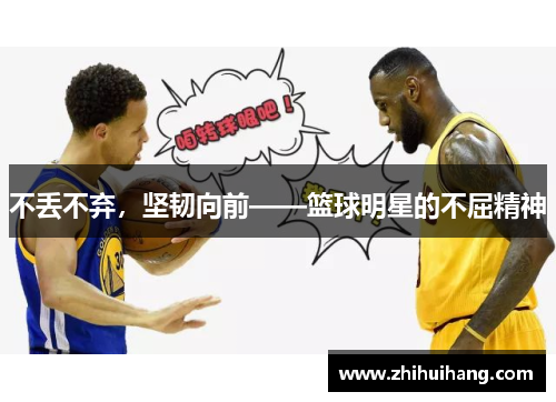 不丢不弃，坚韧向前——篮球明星的不屈精神