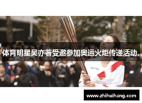 体育明星吴亦著受邀参加奥运火炬传递活动。
