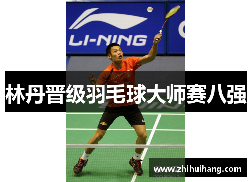 林丹晋级羽毛球大师赛八强