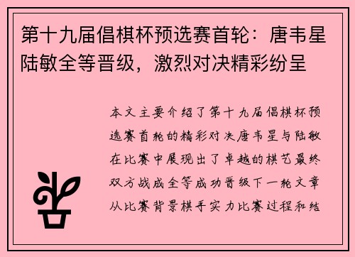 第十九届倡棋杯预选赛首轮：唐韦星陆敏全等晋级，激烈对决精彩纷呈