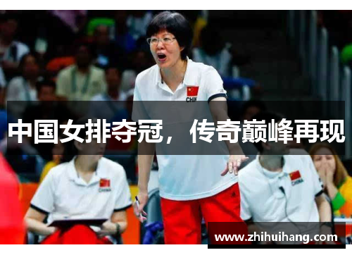 中国女排夺冠，传奇巅峰再现