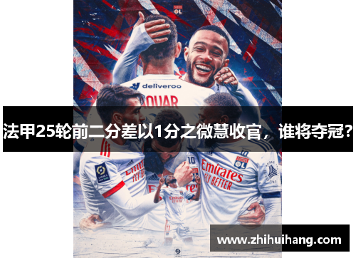 法甲25轮前二分差以1分之微慧收官，谁将夺冠？