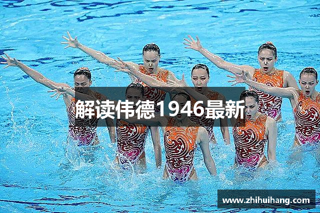 解读伟德1946最新
