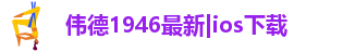 伟德1946最新